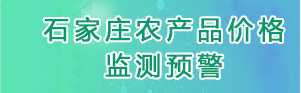 石家庄农产品价格监测预警