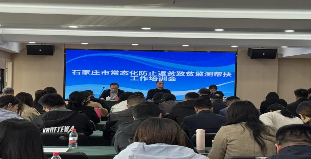 石家庄市召开常态化防止返贫致贫监测 帮扶工作培训会