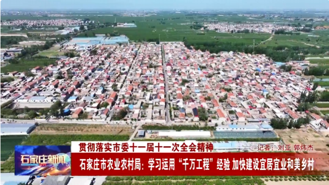 石家庄市农业农村局：学习运用“千万工程”经验 加快建设宜居宜业和美乡村