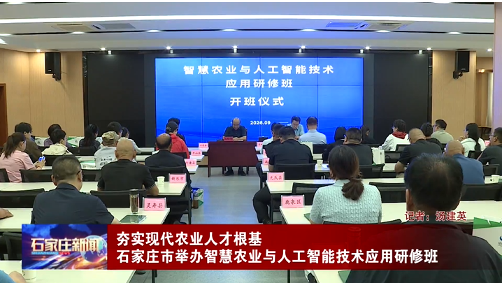 夯实现代农业人才根基 石家庄市举办智慧农业与人工智能技术应用研修班