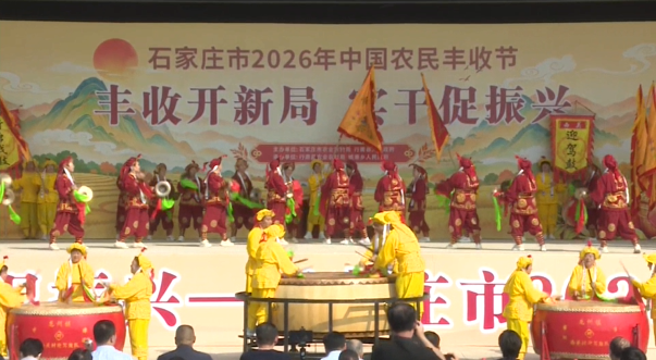 丰收开新局 实干促振兴--石家庄市2026年中国农民丰收节