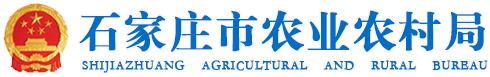 石家庄市农业农村局